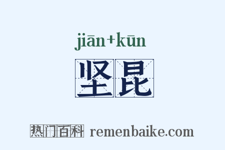 坚昆是什么意思的图片
